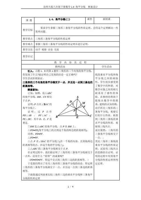 北师大版八年级下册数学1.4 角平分线 教案设计