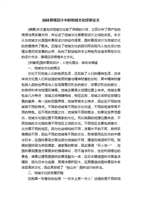 园林景观设计中的地域文化探索论文