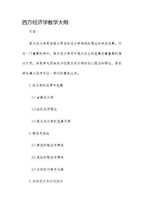 西方经济学教学大纲