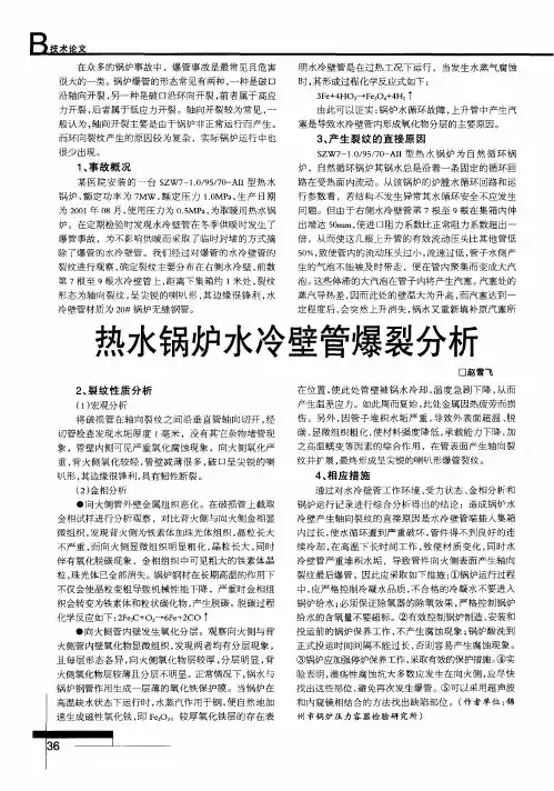 热水锅炉水冷壁管爆裂分析