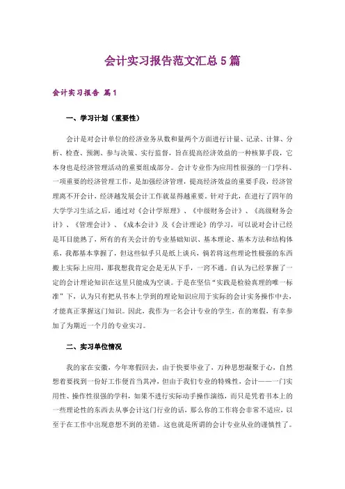 会计实习报告范文汇总5篇
