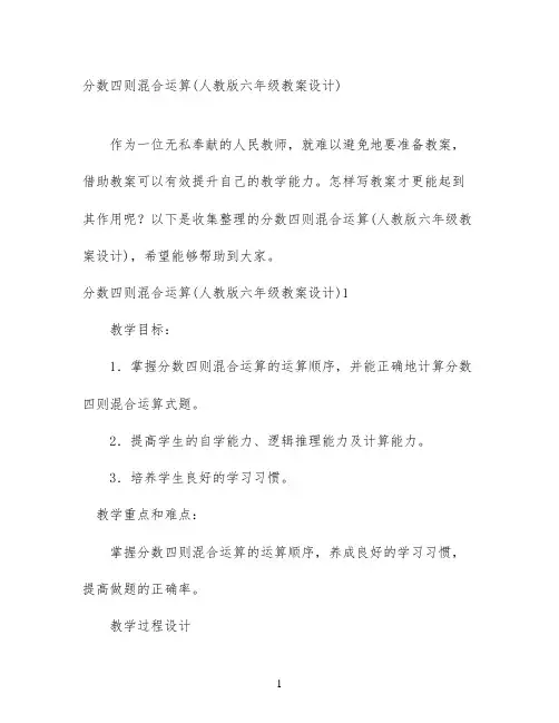 分数四则混合运算(人教版六年级教案设计)