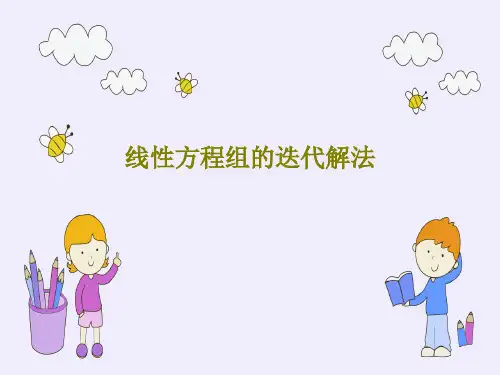 线性方程组的迭代解法50页PPT