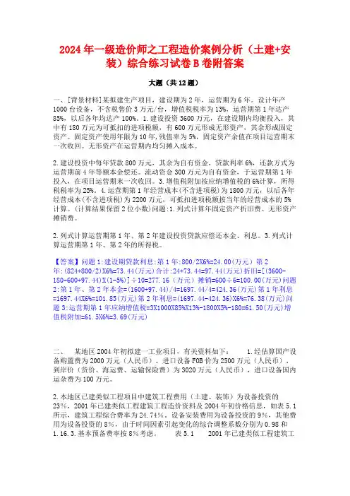 2024年一级造价师之工程造价案例分析(土建+安装)综合练习试卷B卷附答案