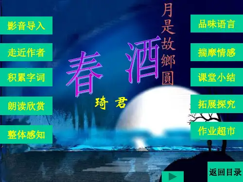 人教版八年级下语文《春酒》课件(优翼原创课件)