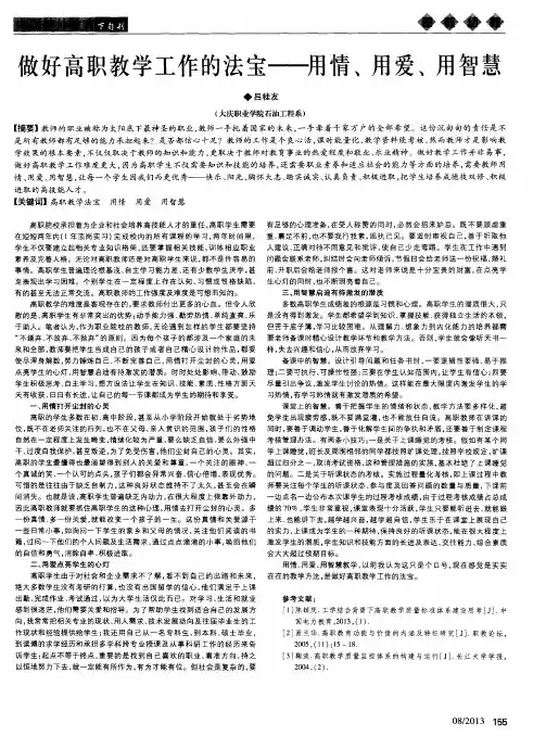 做好高职教学工作的法宝——用情、用爱、用智慧
