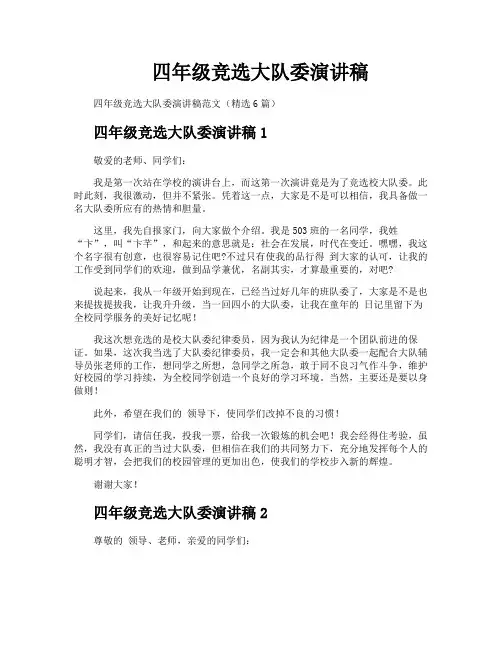 四年级竞选大队委演讲稿
