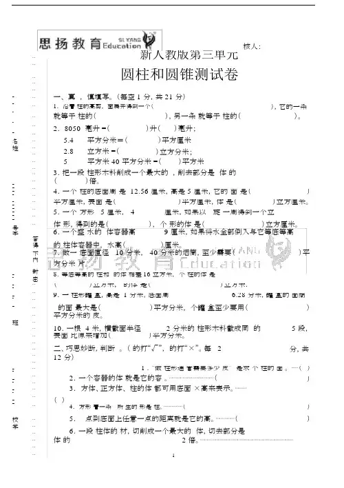(完整word版)新人教版六年级下册第三单元圆柱圆锥练习题及答案(个人整理).doc