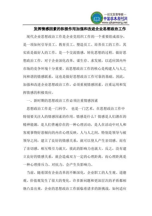 发挥情感因素的积极作用加强和改进企业思想政治工作
