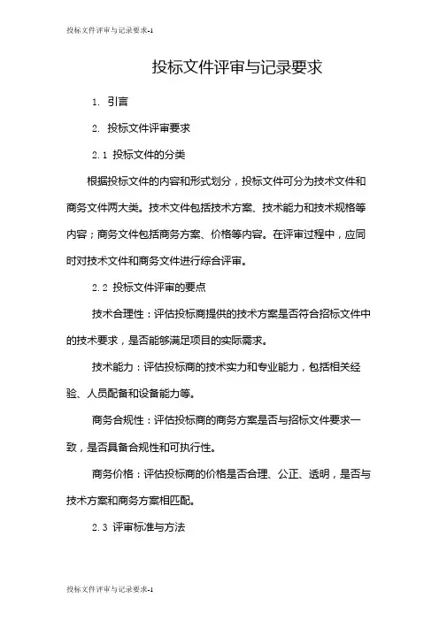 投标文件评审与记录要求