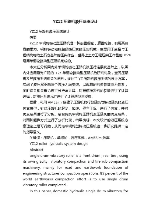 YZ12压路机液压系统设计