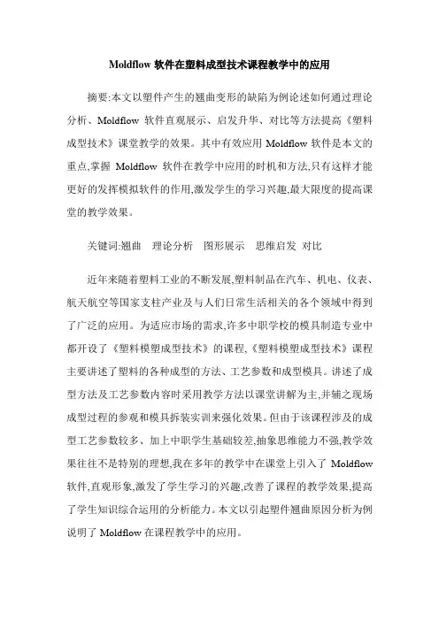 Moldflow软件在塑料成型技术课程教学中的应用
