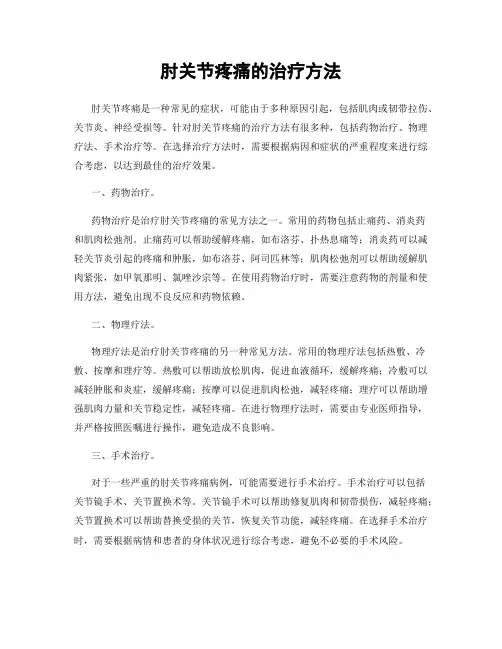 肘关节疼痛的治疗方法