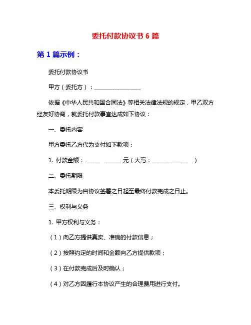 委托付款协议书6篇