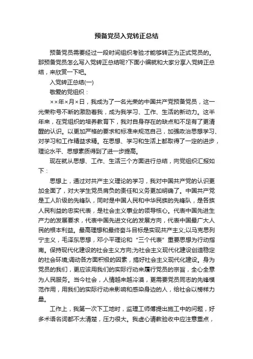 预备党员入党转正总结