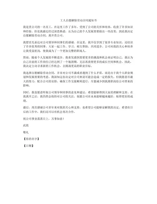 工人自愿解除劳动合同通知书