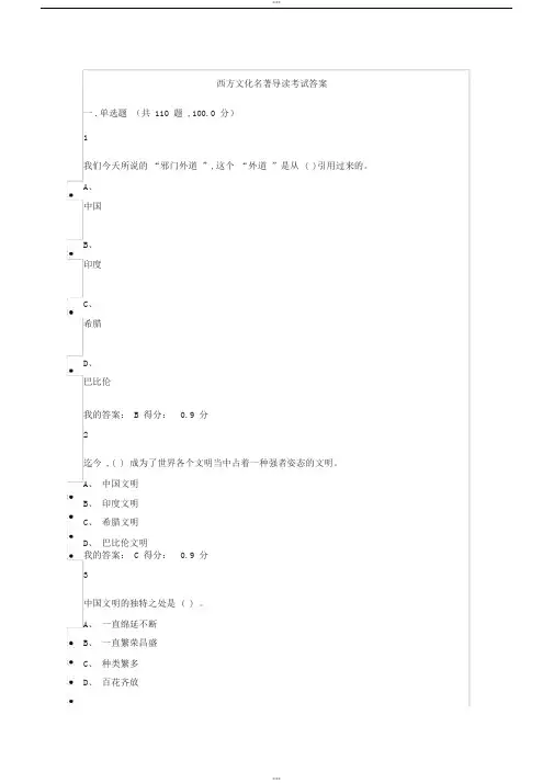 西方文化名著导读考试答案