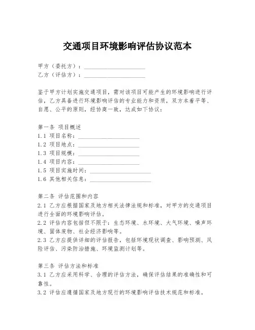 交通项目环境影响评估协议范本