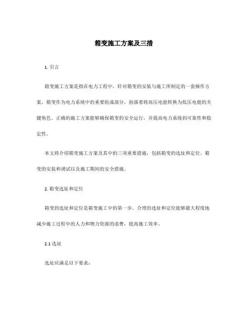 箱变施工方案及三措