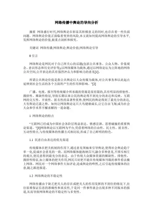 网络传播中舆论的导向分析