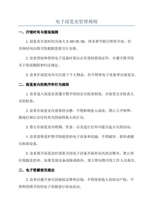 电子阅览室管理规则