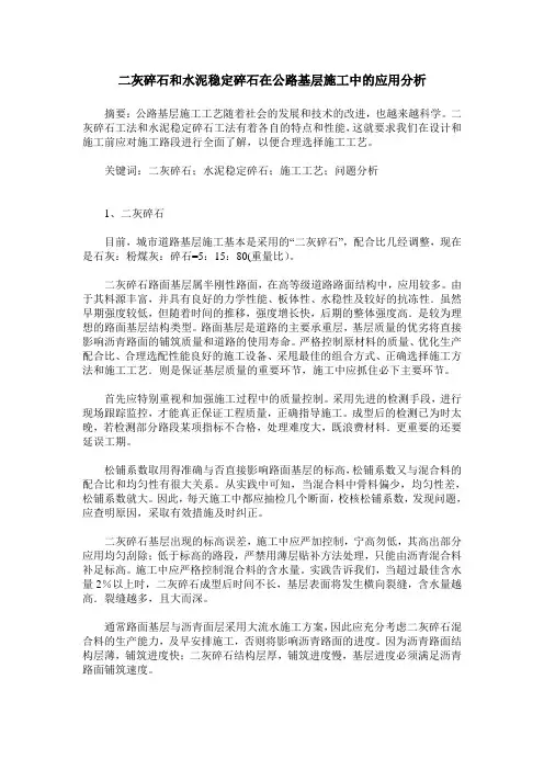 二灰碎石和水泥稳定碎石在公路基层施工中的应用分析