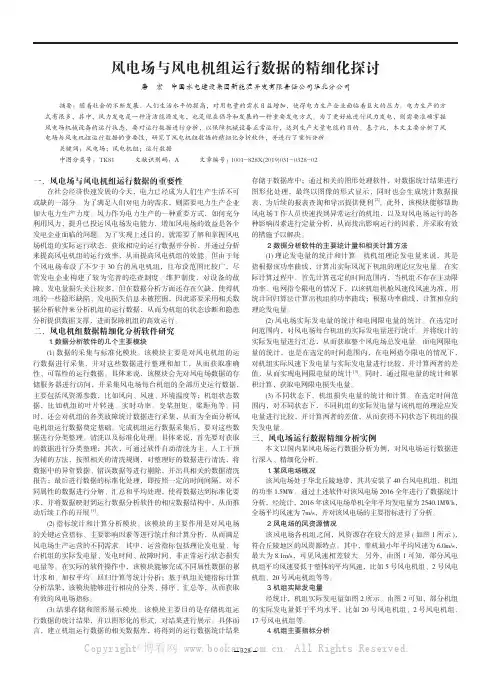 风电场与风电机组运行数据的精细化探讨