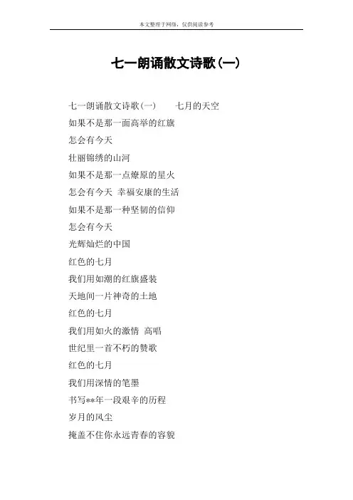 七一朗诵散文诗歌(一)