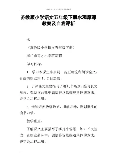 苏教版小学语文五年级下册水观摩课教案及自我评析