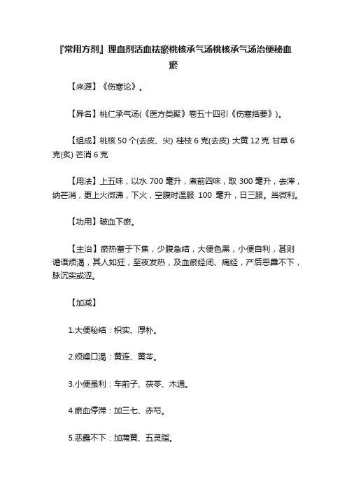 『常用方剂』理血剂活血祛瘀桃核承气汤桃核承气汤治便秘血瘀