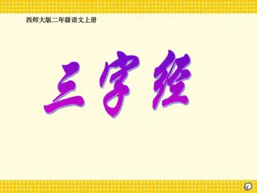 《三字经》PPT课件