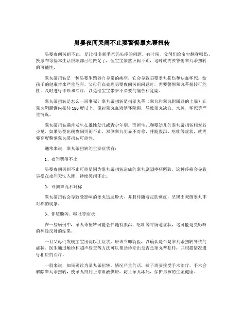 男婴夜间哭闹不止要警惕睾丸蒂扭转