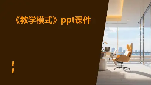 《教学模式》课件
