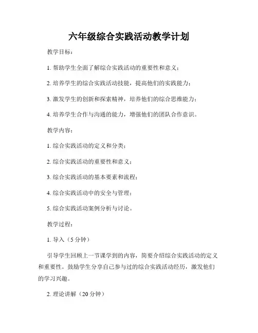 六年级综合实践活动教学计划