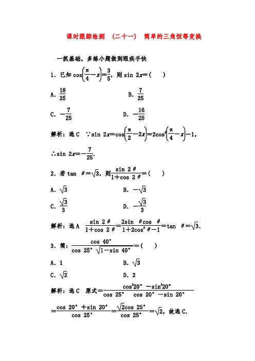 2019年高考数学(文)一轮复习第三章 三角函数、解三角形跟踪检测 (二十一)简单的三角恒等变换及答案