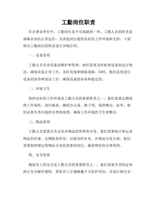 工勤岗位职责