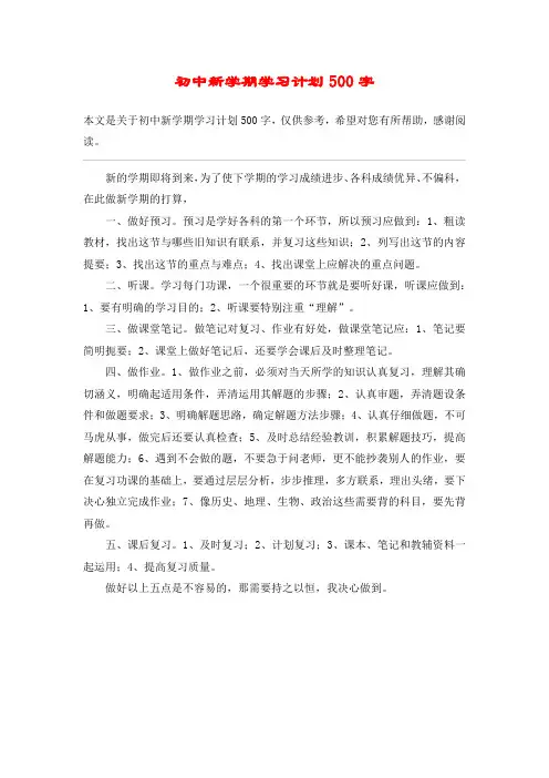 (完整版)初中新学期学习计划500字
