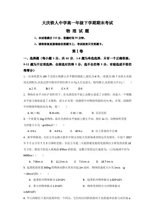 黑龙江省大庆铁人中学2016-2017学年高一下学期期末考试物理试题Word版含答案