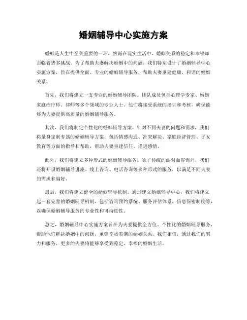 婚姻辅导中心实施方案