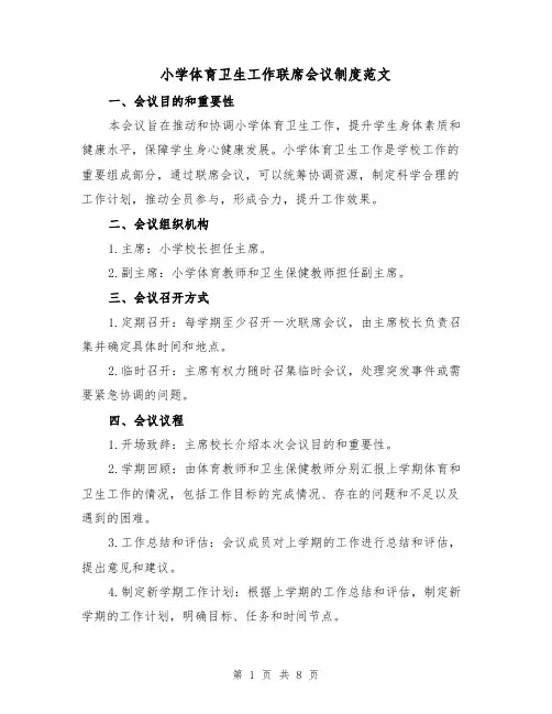 小学体育卫生工作联席会议制度范文（3篇）