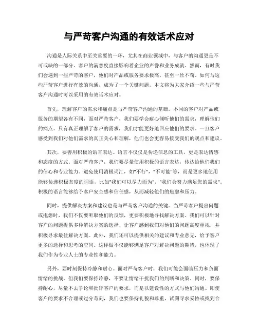 与严苛客户沟通的有效话术应对