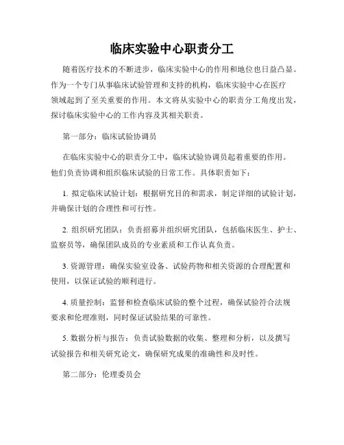 临床实验中心职责分工