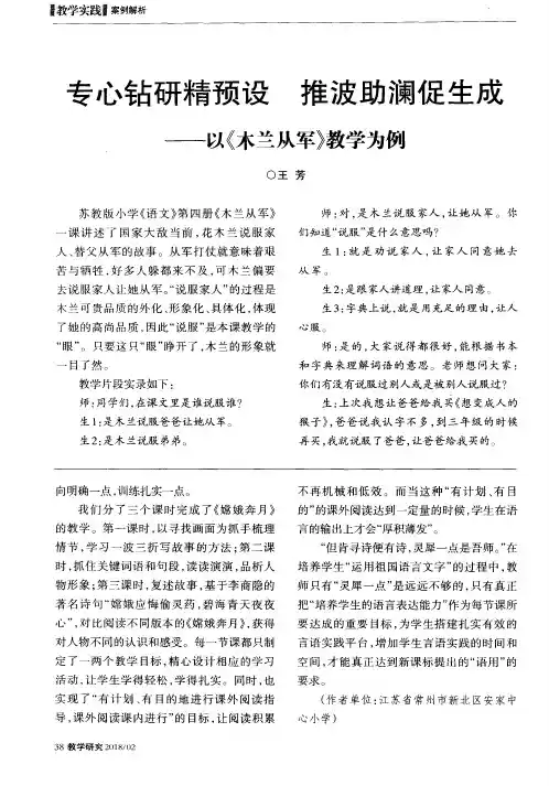 专心钻研精预设 推波助澜促生成——以《木兰从军》教学为例