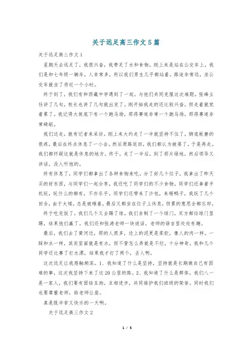 关于远足高三作文5篇