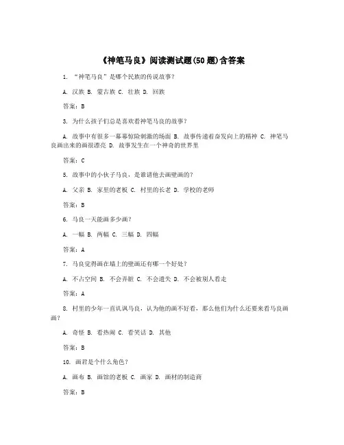 《神笔马良》阅读测试题(50题)含答案