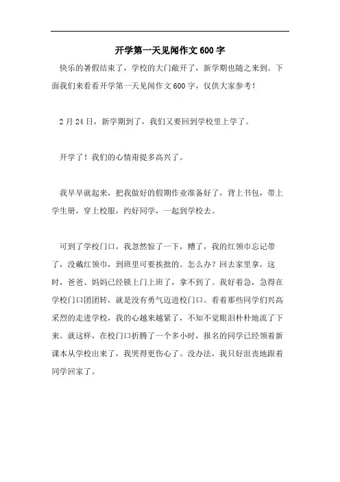 开学第一天见闻作文600字