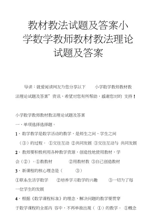 教材教法试题及答案小学数学教师教材教法理论试题及答案