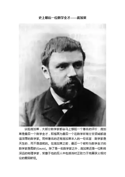史上最后一位数学全才——庞加莱
