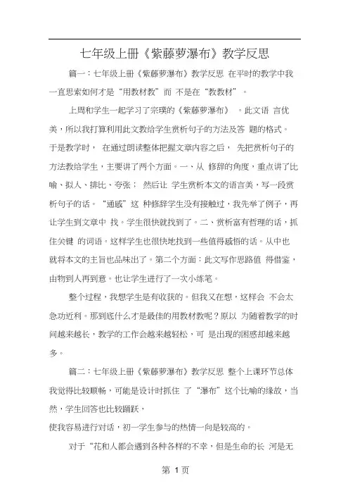 七年级上册《紫藤萝瀑布》教学反思