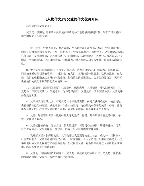 [人物作文]写父爱的作文优美开头